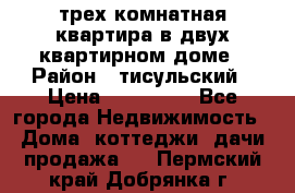 трех комнатная квартира в двух квартирном доме › Район ­ тисульский › Цена ­ 500 000 - Все города Недвижимость » Дома, коттеджи, дачи продажа   . Пермский край,Добрянка г.